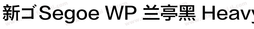 新ゴSegoe WP 兰亭黑 Heavy字体转换